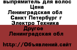 выпрямитель для волос Philips › Цена ­ 2 000 - Ленинградская обл., Санкт-Петербург г. Электро-Техника » Другое   . Ленинградская обл.